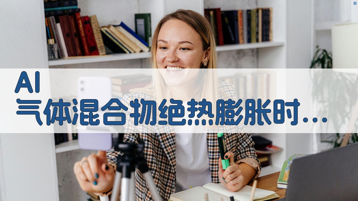 AI气体混合物绝热膨胀反分布分析